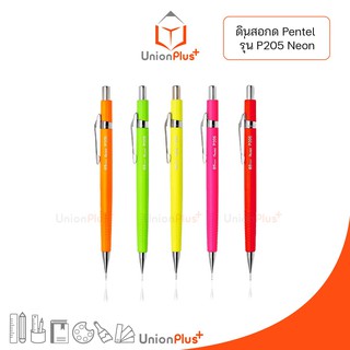 ของแท้ !!! Pentel ดินสอกด รุ่น P205 Neon ขนาด 0.5 มม. ดินสอกดเพนเทล สีนีออน สะท้อนแสง