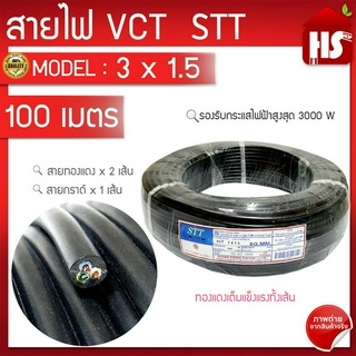 สายไฟ VCT 3x1.5 (ยาว 100เมตร/ขด) ยี่ห้อ STT (Song Tong Tai)