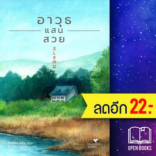 อาวุธแสนสวย | ฮัมมิงบุ๊คส์ ฮิงาชิโนะ เคโงะ (Keigo Higashino)