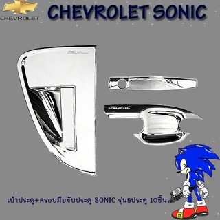เบ้าประตู+ครอบมือจับประตู เชฟโรเลต โซนิค Chevrolet  Sonic รุ่น5ประตู 10ชิ้น ชุบโครเมี่ยม