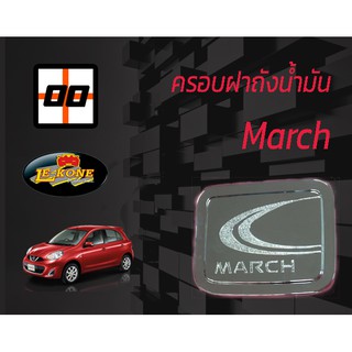 [Le-Kone] ครอบฝาถังน้ำมัน NISSAN MARCH