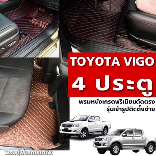 พรมปูพื้นรถยนต์6D-7Dรุ่นTOYOTA VIGO 4ประตู(ปี2004-2016)