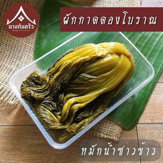 ผักกาดดองธรรมชาติ หมักน้ำซาวข้าว สูตรโบราณ ปลอดสารพิษ ไร้สารปรุงแต่ง