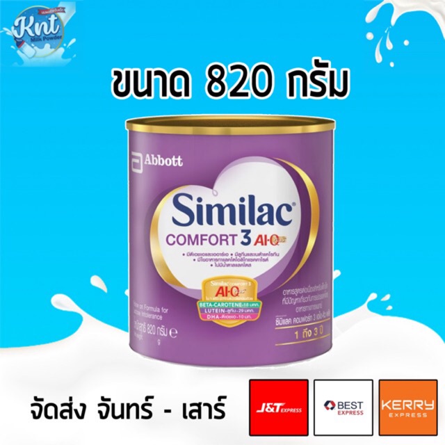 ซิมิแลค คอมฟอร์ท 3 SIMILAC COMFORT 3 AI Q PLUS 820 G