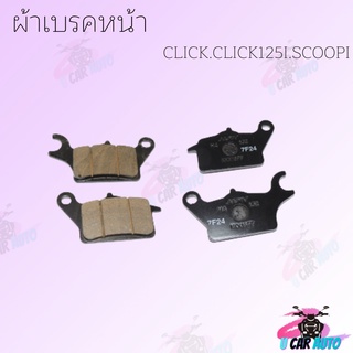 ผ้าพับเบรคหน้ามีสองรุ่น (CLICK.CLICK125I.SCOOPY-I )(WAVE110I) สินค้าทีตำหนิ  ราคาถูกมาก สินค้าพร้อมส่ง