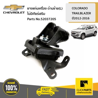 CHEVROLET #52037205 ยางแท่นเครื่อง ด้านซ้าย(L) MT/4x2 ไม่มีเกียร์เสริม COLORADO12/TRAILBLAZER ของแท้ เบิกศูนย์