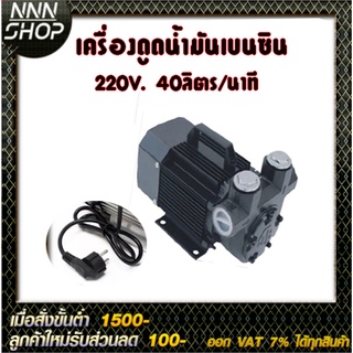 เครื่องดูดน้ำมันเบนซิน 220V 40ลิตร/นาที (สามารถดูน้ำมันได้ทุกชนิด)