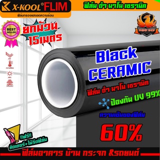 🔥ราคาประหยัด🔥ฟิล์มกรองแสงรถยนต์ ฟิล์มเซรามิค X-KOOL CERAMIC 60% คุณภาพที่ดีกว่าฟิล์มธรรมดา ลดความร้อนและปกป้องจากแสงUV