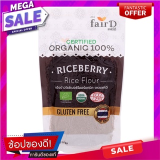 แฟร์ดีแป้งข้าวไรซ์เบอร์รี่ออร์แกนิค 226.8กรัม Fair D Organic Riceberry Flour 226.8g.