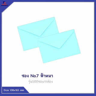 ซองสีฟ้าหนา No.7 (จำนวน 500ซอง) 🌐BLUE ENVELOPE NO.7 (QTY.500 PCS./BOX)