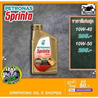 น้ำมันเครื่อง Petronas Sprinta F900 10W-50 (1L) API SN