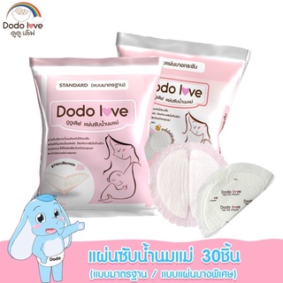 แผ่นซับน้ำนมแม่ 30 ชิ้น แผ่นซับน้ำนม แบบบางพิเศษและมาตรฐาน นุ่มและสบาย dodolove 30 ชิ้น