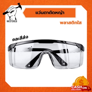 แว่นตา พลาสติกสีใส (( ราคาถูก )) ใส่ป้องกันฝุ่นเข้าตา
