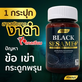 งาดำ เซซามิน สารสกัดจากงาดำ แบรนด์ ออลเวยล์ Always Black sesame ปวดข้อ ปวดเข่า กระดูกพรุน ( 30แคปซูลx 1 กล่อง)