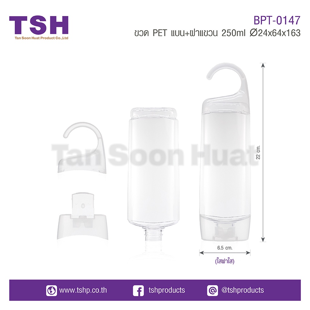 ขวด PET แบน+ฝาแขวน BPT-0147(เซตละ 20 ชิ้น)