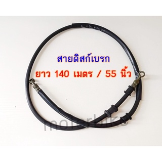 สายดิสเบรค #สายดิสเวฟ ดรีม ฮอนด้า ยาว 140 เมตร / 55 นิ้ว สายดิสแต่งใส่รถวิบาก อะไหล่#รถวิบาก โช๊คยกสูง