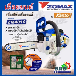 เลื่อยยนต์ เลื่อยโซ่ เครื่องตัดไม้ ZOMAX รุ่นZM-4010 เครื่องยนต์2จังหวะ 0.8HP โซ่ OREGON แท้(รุ่นงานหนัก)