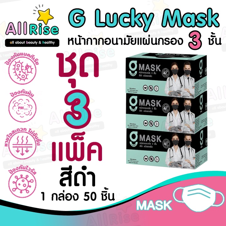 [-ALLRiSE-] G Mask หน้ากากอนามัย 3 ชั้น แมสสีดำ จีแมส G-Lucky Mask ชุด 3 กล่อง (150 อัน)