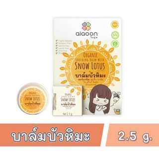 ไออุ่น บาล์มบัวหิมะ ออร์เเกนิค แบบตลับ ขนาด 2.5 กรัม