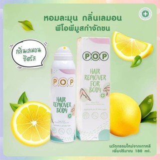 P.O.P Hair remover for body พี.โอ.พี ครีมเนื้อมูสขจัดขน (180ml.)