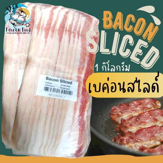 เบค่อนสไลด์ 1กิโลกรัม (NW600-800g) พร้อมส่ง 🥓🏆ราคาดีมาก รับตรงโรงงานผลิต💥 เบค่อนกรอบ เบค่อน 🚛เหมาค่าส่ง ฟรีกล่องโฟม!!