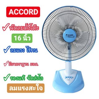 [ถูกที่สุด] Accord พัดลมตั้งโต๊ะ 16 นิ้ว รุ่นใหม่ รุ่น AC-1661 มีมาตราฐาน มอก. ของแท้ พร้อมส่งจร้าาาาาาา