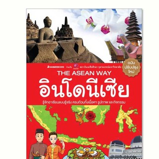 NANMEEBOOKS หนังสือ อินโดนีเซีย (ปกใหม่) : ชุด The ASEAN Way : เสริมความรู้เยาวชน สารานุกรม