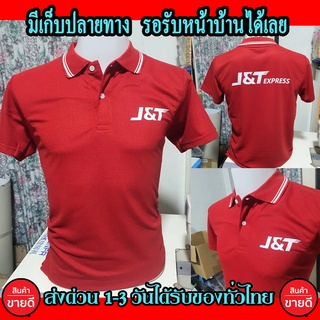 เสื้อโปโล J&amp;T Express คอปก เนื้อผ้าจูติ TK เนื้อนิ่มไม่ยืดไม่หดใส่สบาย พร้อมส่ง ใส่ทำงานได้