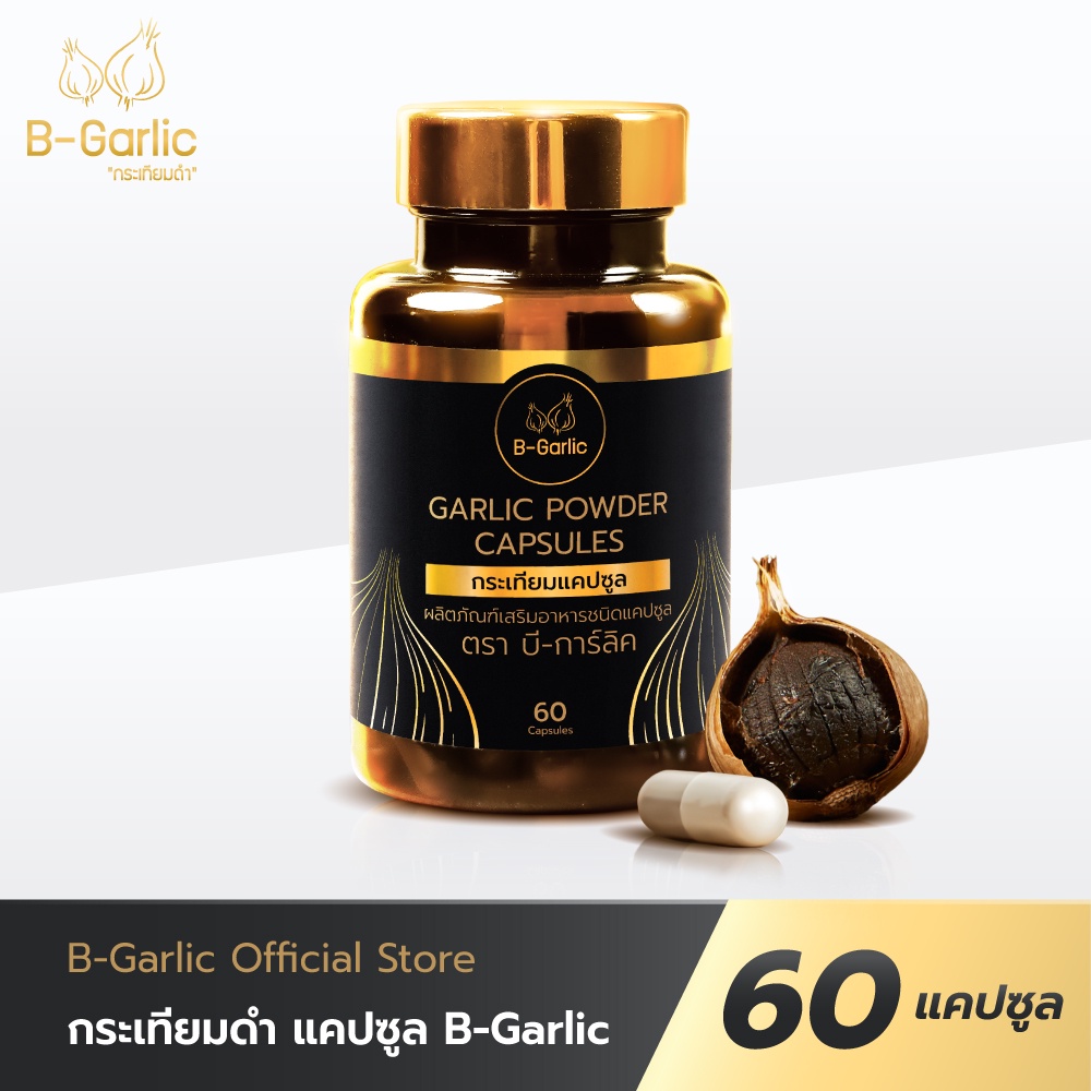 B-Garlic กระเทียมดำแคปซูล บรรจุ 60 แคปซูล