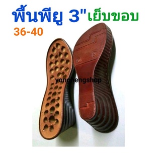 พื้นรองเท้า เย็บขอบ p921 ราคาต่อคู่