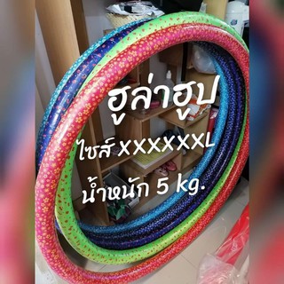 ฮูล่าฮูป Hula Hoop  ขนาดใหญ่  4- 5 กิโลกรัม สำหรับออกกำลังกาย สินค้าขายดีมาก