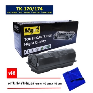 Kyocera TK-174 หมึกพิมพ์เลเซอร์ Max1 ใช้กับรุ่น Kyocera FS-1320D/FS-1370DN/ECOSYS P2135D/ECOSYS P2135DN