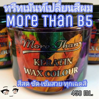 ทรีทเมนท์เปลี่ยนสีผม แว็กซ์สี มอร์แดน More Than B5 keratin wax colour