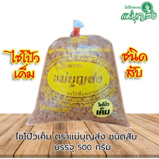 ไชโป้วตราแม่บุญส่งชนิดสับเค็ม 500 กรัม ของแท้จากเจ็ดเสมียนราชบุรี อร่อยมีมาตรฐาน