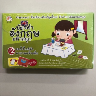 บัตรคำอังกฤษมหาสนุก ชุด2 ของใช้ใกล้ตัวอาหารเครื่องดื่ม (1กล่อง มี2ชุด 96ใบ) (บุ๊คไทม์)