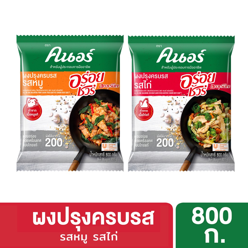 คนอร์ อร่อยชัวร์ ผงปรุงครบรส 800 กรัม (เลือกสูตรด้านใน) Knorr Aroy Sure Seasoning 800 G