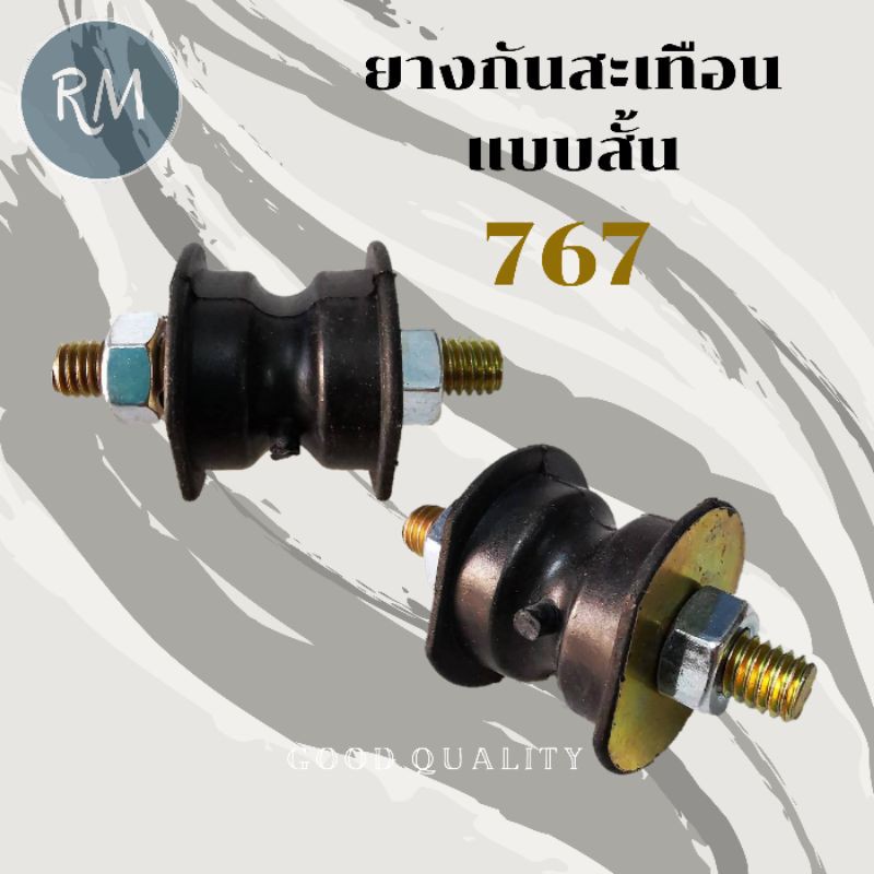 ยางกันสะเทือน ยางรอง แท่นเครื่องพ่นยา แบบสั้น 767