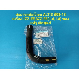 ท่อยางหม้อน้ำบน ALTIS ปี08-13 เครื่อง 1ZZ-FE,3ZZ-FE(1.6,1.8) ของแท้ๆ เบิกศูนย์