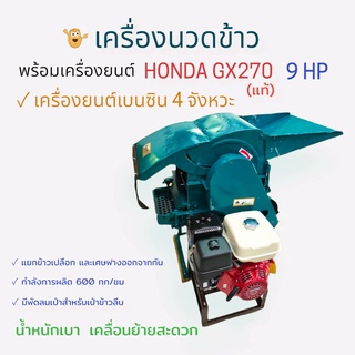 เครื่องนวดข้าว โม่ข้าว +พร้อมเครื่องยนต์ GX270