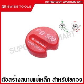 PB Swiss Tools ตัวสร้างสนามแม่เหล็ก สำหรับไขควง รุ่น PB 500 ( Magnetiser ) / ตัวอัดแม่เหล็ก ตัวถอนแม่เหล็ก