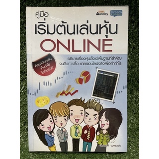 คู่มือเริ่มต้นเล่นหุ้น ONLINE / อัครพงษ์ ขวงธนะชัย / มือ2สภาพดี