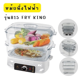 หม้อนึ่งไฟฟ้า เครื่องใช้ไฟฟ้าในครัว นึ่งผัก ผลไม้ ยี่ห้อ FRY KING รุ่น B15 by My kitchen kub