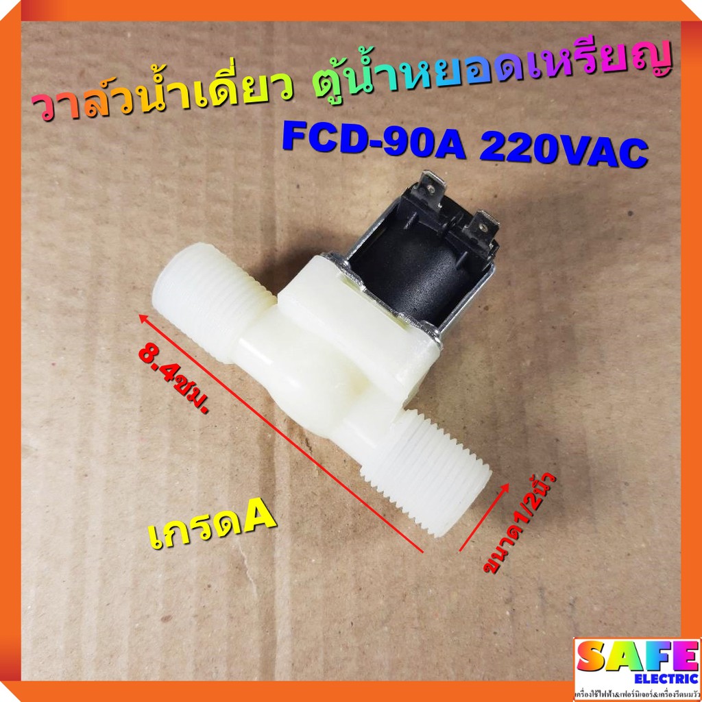 วาล์วน้ำเดี่ยว ตู้น้ำหยอดเหรียญ ยี่ห้อทั่วไป2หัว FCD-90A 220VAC ขนาด1/2นิ้ว เกรดA โซลินอยด์วาล์ว อะไ