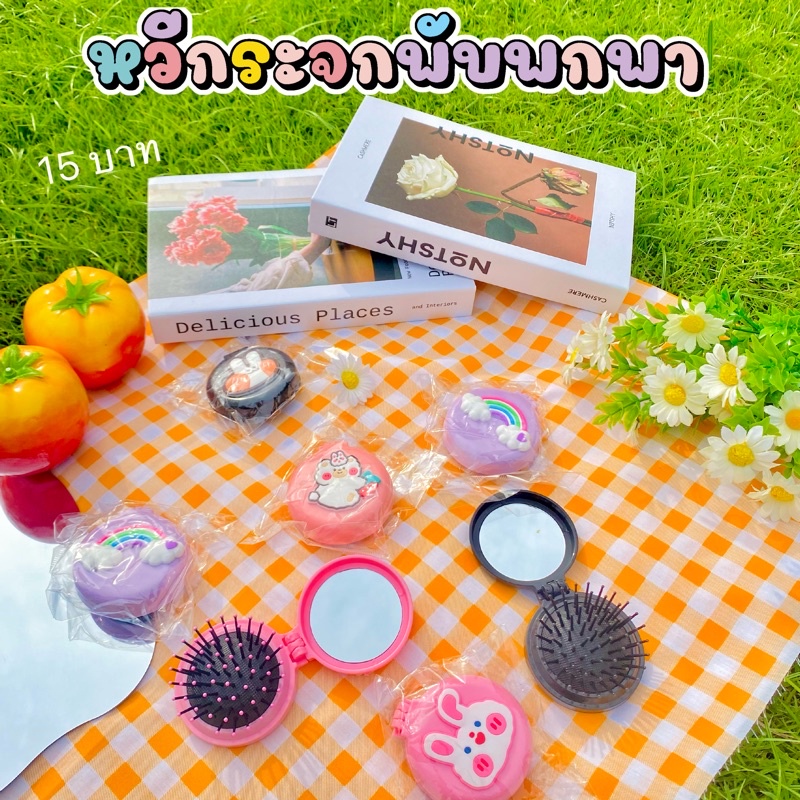 <พร้อมส่ง> หวีกระจกพกพาลายน่ารัก