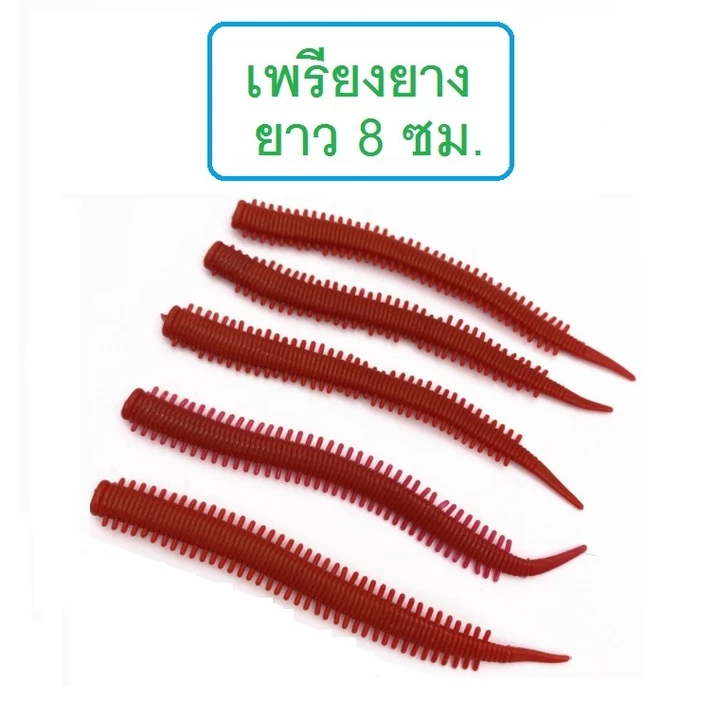 [[ PongFishing ]] เพรียงยาง ยาว 8 ซม. หนัก 0.9 กรัม เนื้อยางนุ่มนิ่มและเหนียวมาก สีเหมือนเพรียงธรรมชาติ ลองแล้วจะติดใจ