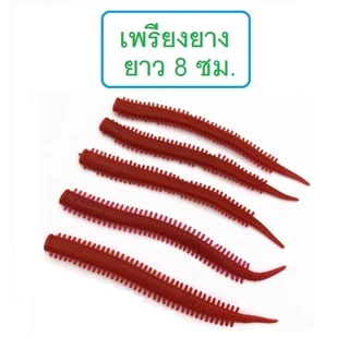 [[ PongFishing ]] เพรียงยาง ยาว 8 ซม. หนัก 0.9 กรัม เนื้อยางนุ่มนิ่มและเหนียวมาก สีเหมือนเพรียงธรรมชาติ ลองแล้วจะติดใจ