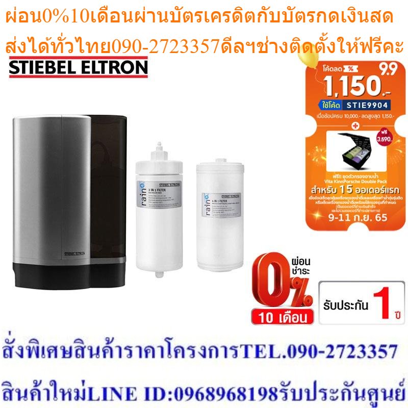 [เซ็ตสุดคุ้ม] Stiebel Eltron เครื่องกรองน้ำดื่ม รุ่น Rain Plus +ไส้กรองสำหรับเครื่องกรองน้ำดื่ม รุ่น