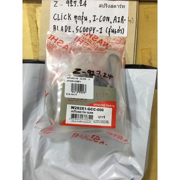 Z-927.27สปริงสตาร์ทCLICKทุกรุ่น,I-CON,AIR-BLADE,SCOOPY-I(รุ่นเเก่า)