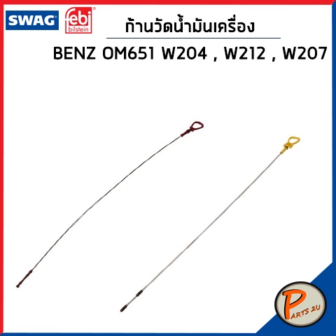 ก้านวัดน้ำมันเครื่อง Mercedes-Benz OM651 , W204 , W212 , W207 / SWAG FEBI ก้านวัดน้ำมัน เบนซ์ เหล็กว