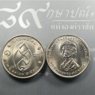 เหรียญ 1 บาท 75 พรรษา สมเด็จย่า ปี2518 ไม่ผ่านใช้